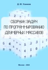 Сборник задач по программированию двумерных массивов - Усенков Дмитрий Юрьевич
