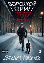Ворожей Горин. Зов крови - Ильичев Евгений