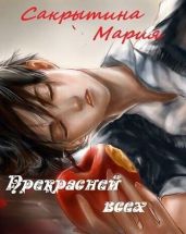 Прекрасней всех - Сакрытина Мария