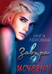 Завтра я исчезну - Леровая Инга