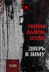 Дверь в зиму - Олди Генри Лайон