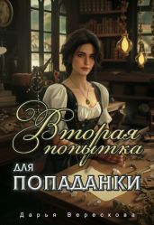 Вторая попытка для попаданки - Верескова Дарья