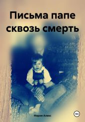 Письма папе сквозь смерть - Алакс Мария
