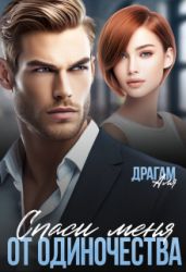 Спаси меня от одиночества - Драгам Аля