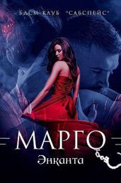Марго - Люче Лина