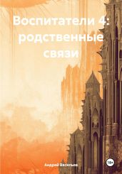 Воспитатели 4: родственные связи - Васильев Андрей Александрович