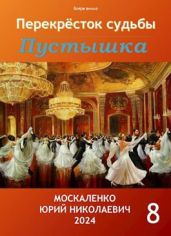 Перекресток судьбы. Пустышка. Книга восьмая - Москаленко Юрий