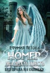 Номер двадцать шесть. Без права на ошибку - Летова Ефимия