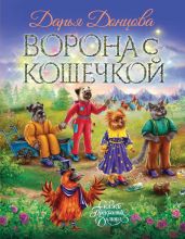 Ворона с кошечкой - Донцова Дарья