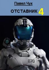 Отставник 4 - Чук Павел