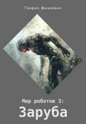 Мир роботов 3: Заруба - Мицкевич Генрих