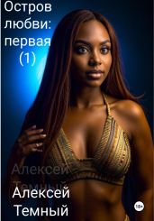 Остров любви: первая (1) - Темный Алексей