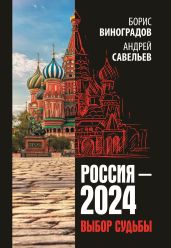 Россия-2024. Выбор судьбы - Виноградов Борис