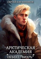Объект "Вихрь" - Баранников Сергей