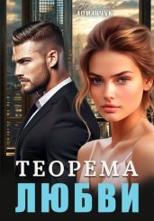 Теорема любви - Доманчук Наталия Анатольевна