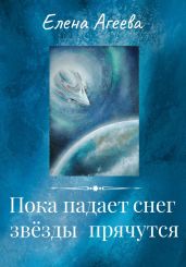 Пока падает снег, звёзды прячутся - Агеева Елена А.