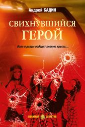 Свихнувшийся герой - Бадин Андрей Алексеевич