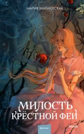 Милость крестной феи - Заболотская Мария