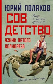 Совдетство. Узник пятого волнореза - Поляков Юрий