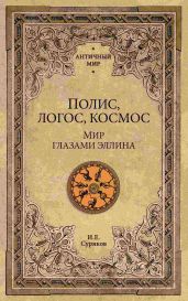 Полис, логос, космос. Мир глазами эллина - Суриков Игорь Евгеньевич