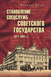 Становление спецслужб советского государства. 1917–1941 гг. - Лузан Николай