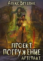 Артефакт - Бредвик Алекс