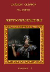 Жертвоприношение - Скэрроу Саймон