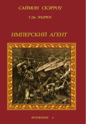 Имперский агент - Скэрроу Саймон