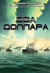 Два доллара - Романов Герман Иванович