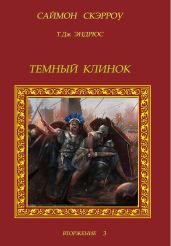 Темный Клинок - Скэрроу Саймон