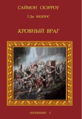 Кровный враг - Скэрроу Саймон