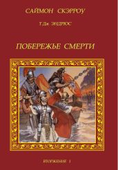 Побережье смерти - Скэрроу Саймон