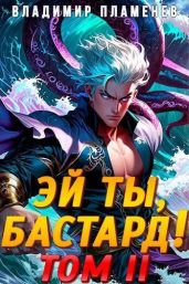 Эй ты, бастард! Том II - Пламенев Владимир