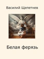 Белая ферязь - Щепетнев Василий Павлович