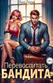Перевоспитать бандита - Лари Яна