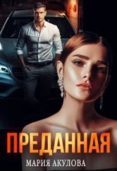 Преданная - Акулова Мария