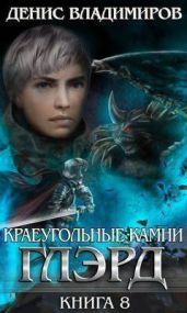 Глэрд VIII: Базис 2 - Владимиров Денис