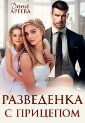 Разведенка с прицепом - Ареева Дина
