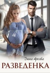 Разведенка - Ареева Дина