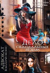Дело скандальных ведьм - Елисеева Валентина