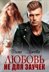 Любовь не для заучек - Ареева Дина