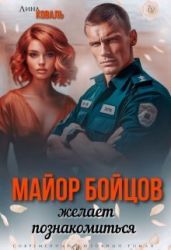 Майор Бойцов желает познакомиться - Коваль Лина
