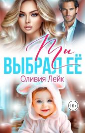 Ты выбрал её - Лейк Оливия