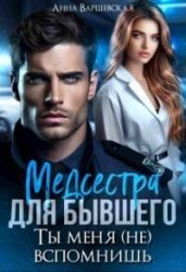 Медсестра для бывшего. Ты меня (не) вспомнишь - Варшевская Анна