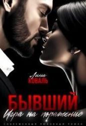 Бывший. Игра на поражение - Коваль Лина