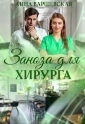 Заноза для хирурга - Варшевская Анна