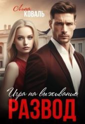 Развод. Игра на выживание - Коваль Лина