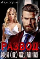Развод. Моя (не) желанная - Зорина Лада