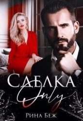 Сделка-only - Беж Рина