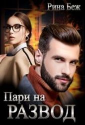 Пари на развод - Беж Рина
